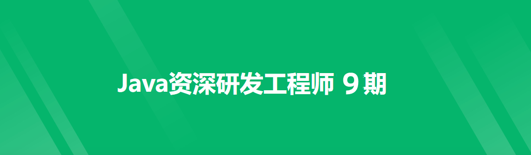 奈学教育-Java资深研发工程师9期|2022最新完结无密