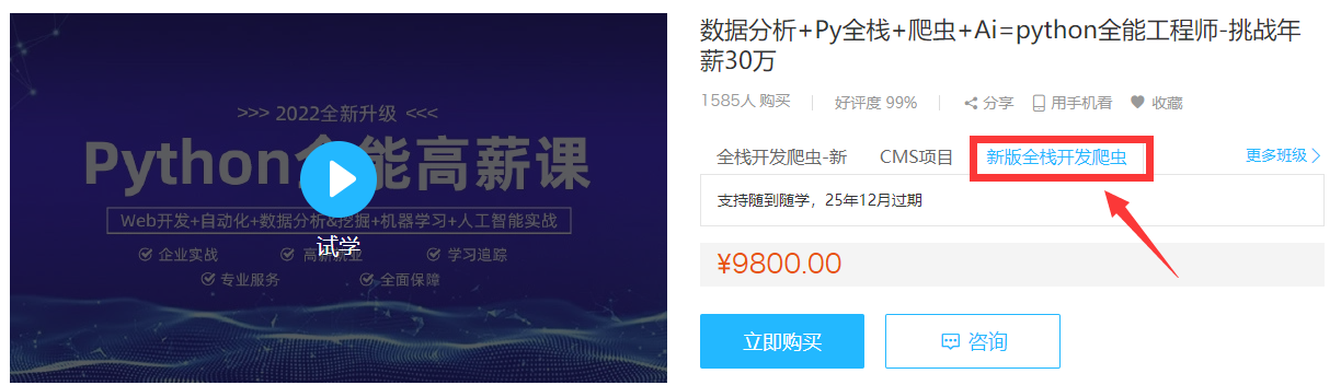 数据分析+Py全栈+爬虫+Ai=python全能工程师-挑战年薪30万-2022完结无密