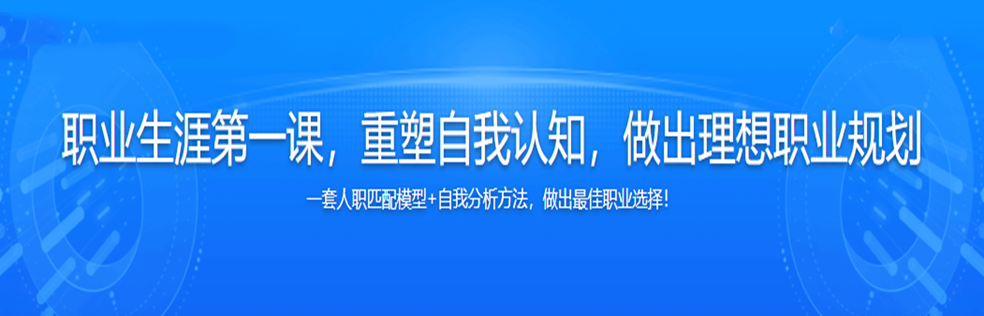 职业生涯第一课，重塑自我认知，做出理想职业规划无密