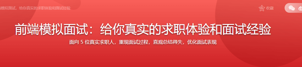 前端模拟面试：给你真实的求职体验和面试经验