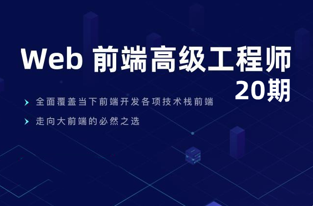 开课吧-web前端高级工程师20期完结无密