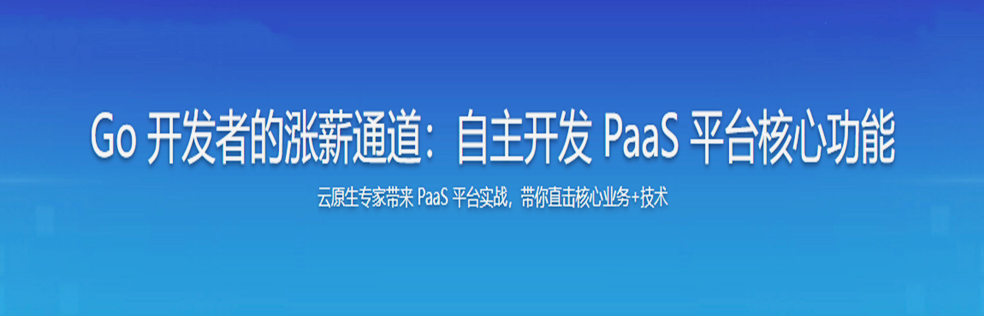 Go 开发者的涨薪通道：自主开发 PaaS 平台核心功能无密分享