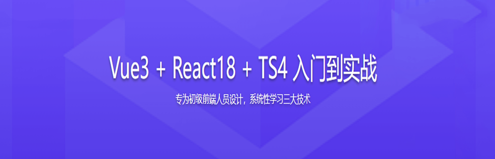 Vue3 + React18 + TS4 入门到实战完结无密