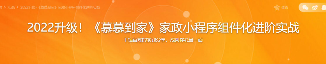 2022升级！《慕慕到家》家政小程序组件化进阶实战[21章完结版]