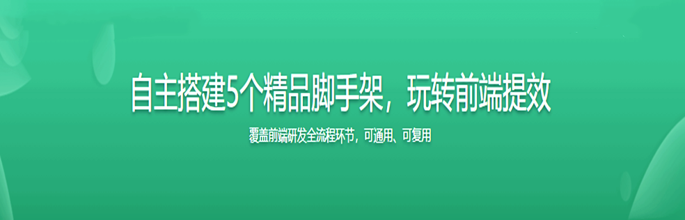 自主搭建5个精品脚手架，玩转前端提效无密分享