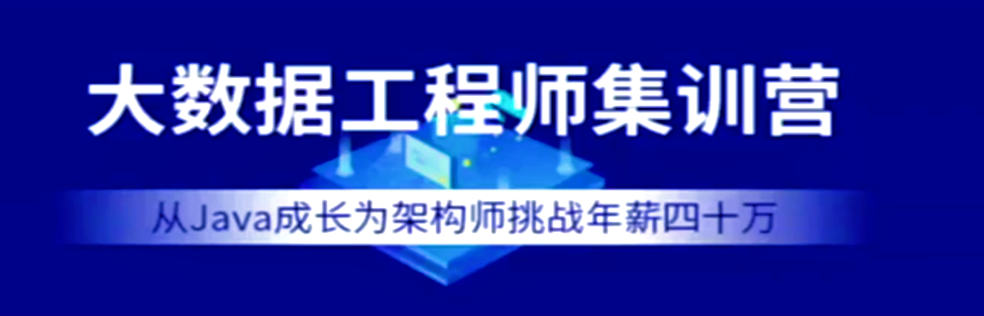 七月在线-大数据工程师集训营|2022年最新完结无密