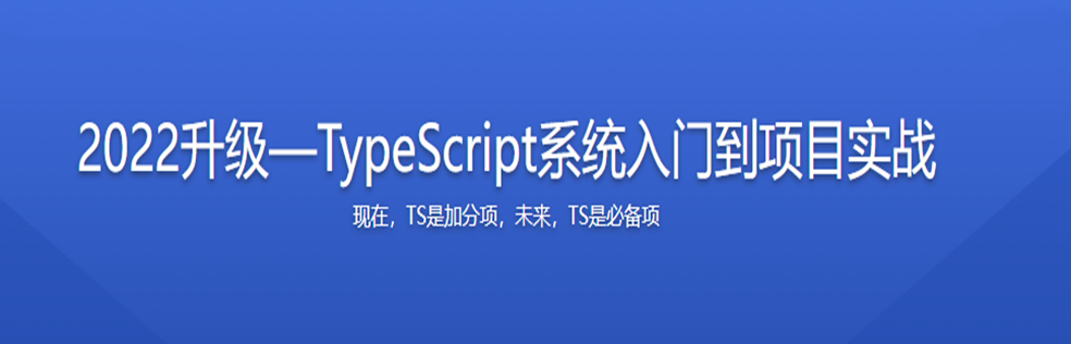 2022升级—TypeScript系统入门到项目实战完结无密