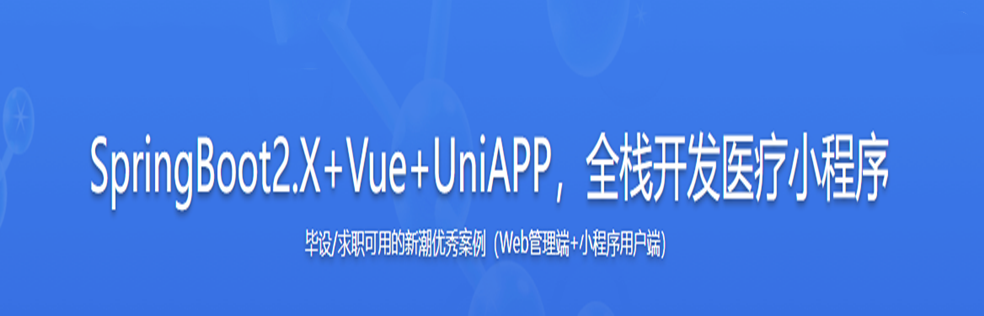 SpringBoot2.X+Vue+UniAPP，全栈开发医疗小程序无密分享