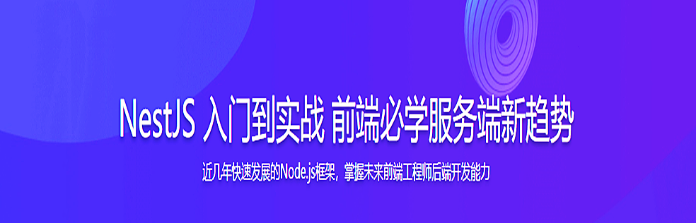 NestJS 入门到实战 前端必学服务端新趋势无密分享