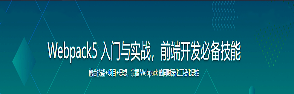 Webpack5 入门与实战，前端开发必备技能无密