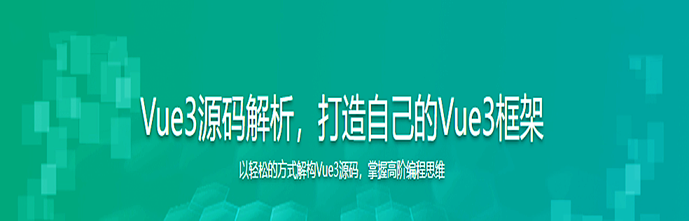 Vue3源码解析，打造自己的Vue3框架无密