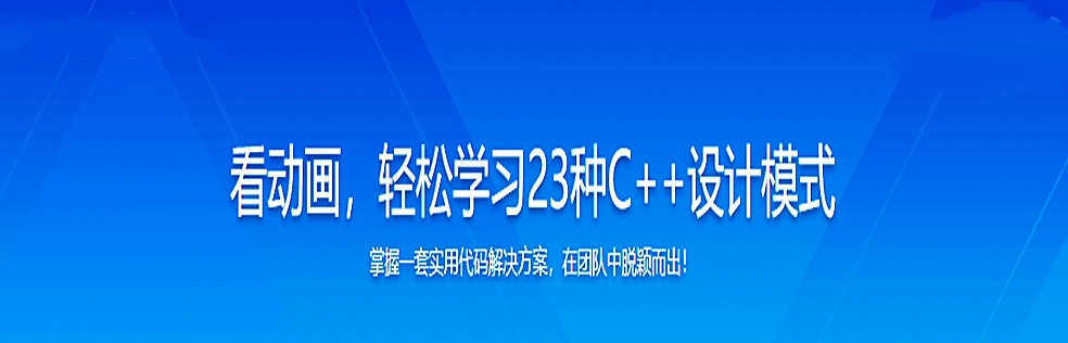 看动画，轻松学习23种C++设计模式完结无密