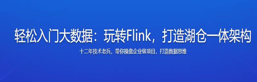 轻松入门大数据：玩转Flink，打造湖仓一体架构完结