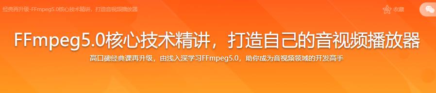 2022升级FFmpeg5.0核心技术精讲，打造自己的音视频播放器