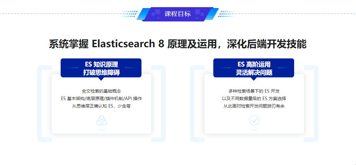ES8搜索引擎从基础入门到深度原理，实现综合运用实战官方同步