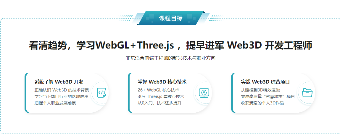 WebGL+Three.js 入门与实战，系统学习 Web3D 技术|官方同步