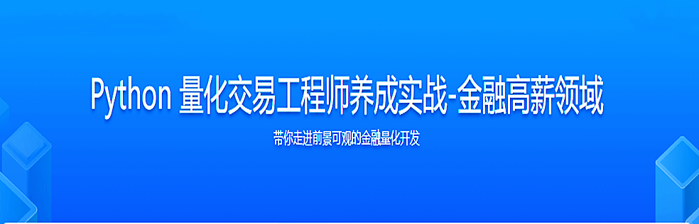 Python 量化交易工程师养成实战-金融高薪领域同步追更