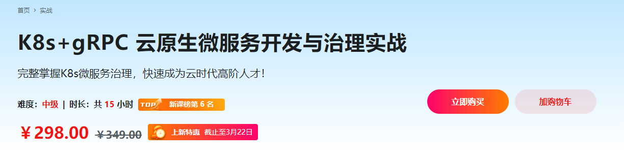 K8s+gRPC 云原生微服务开发与治理实战