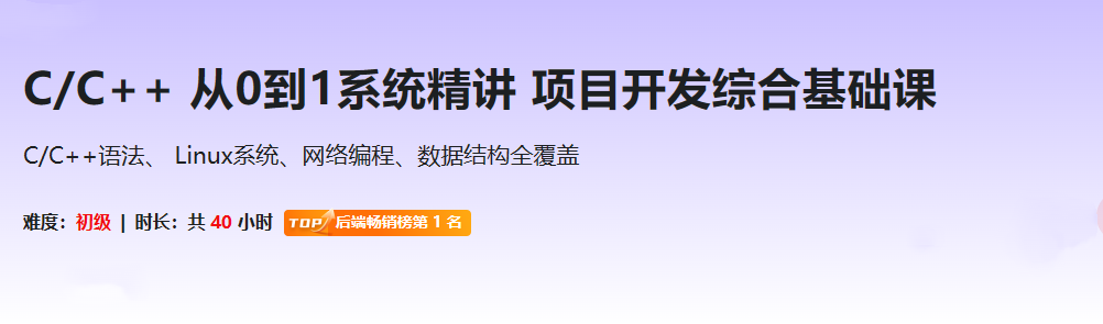 C/C++从0到1系统精讲 项目开发综合基础课