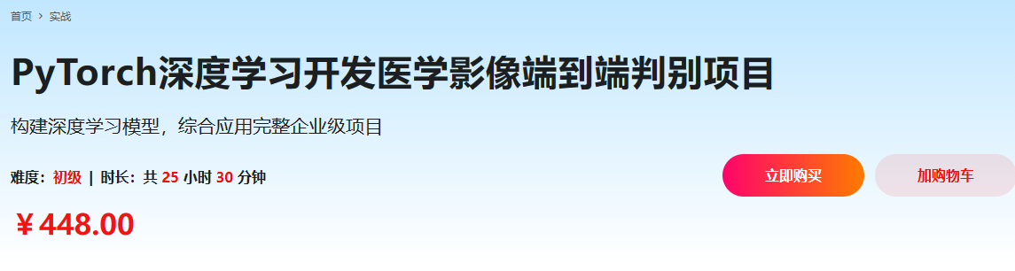 PyTorch深度学习开发医学影像端到端判别项目完结无密