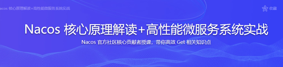 Nacos 核心原理解读+高性能微服务系统实战完结无密