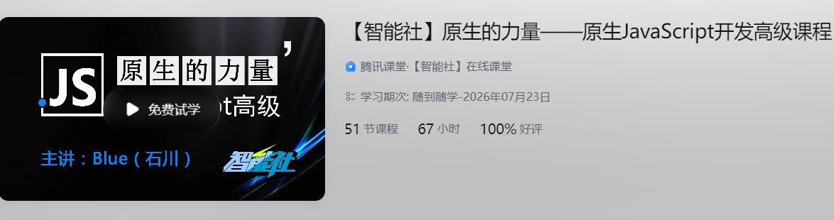 【智能社】原生的力量——原生JavaScript开发高级课程完结无密