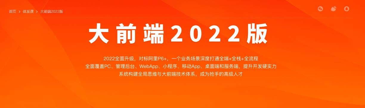 体系课-大前端2022版|完结无密