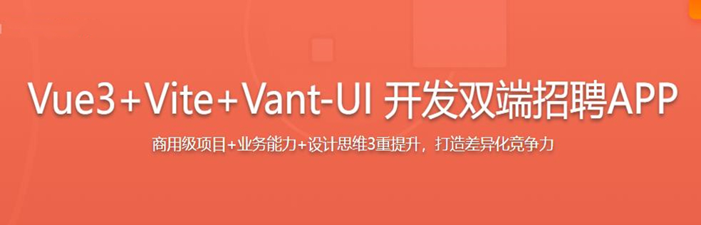 Vue3+Vite+Vant-UI 开发双端招聘APP[独家首发已完结]