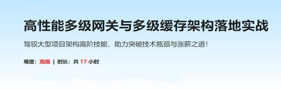 高性能多级网关与多级缓存架构落地实战(超清完结)