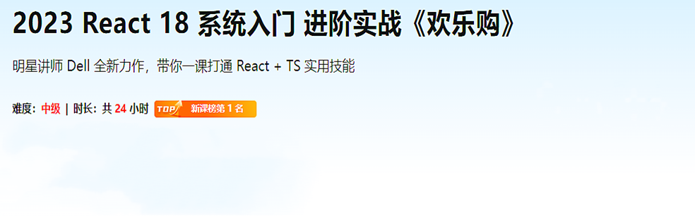 2023 React 18 系统入门 进阶实战《欢乐购》超清完结