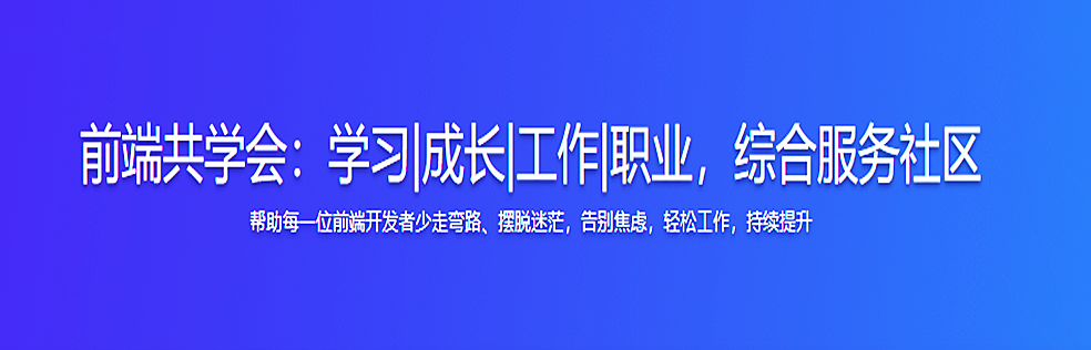 前端共学会：学习|成长|工作|职业，综合服务社区-官方同步