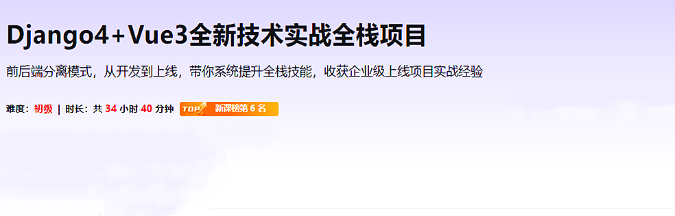 Vue3+Django4全新技术实战全栈项目(完结)