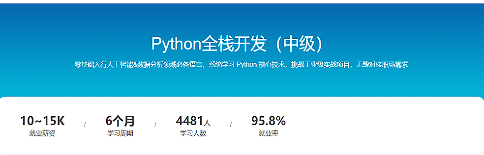 Python开发+AI人工智能工程师(完结)