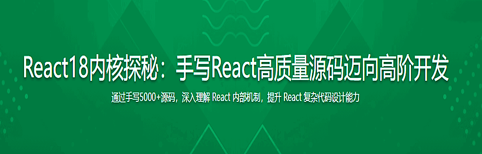 React18内核探秘：手写React高质量源码迈向高阶开发(原画超清)