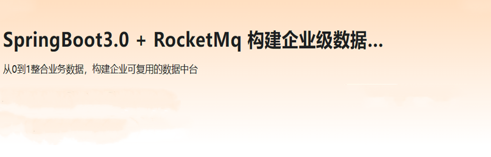 SpringBoot3.0 + RocketMq 构建企业级数据中台完结