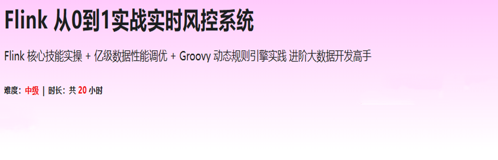Flink 从0到1实战实时风控系统-超清完结