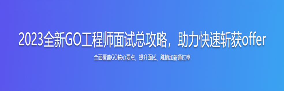 2023全新GO工程师面试总攻略，助力快速斩获offer(视频+电子书+源码)