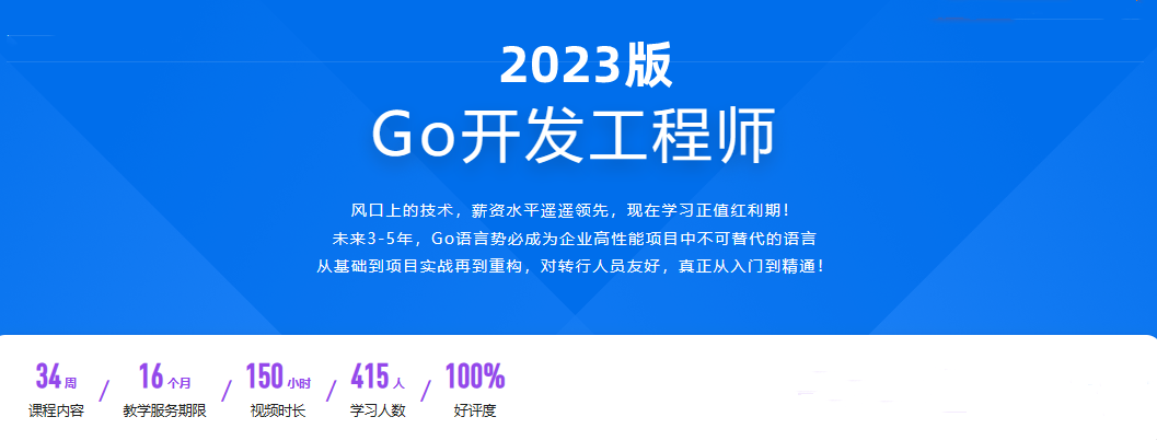 2023全新版-Go开发工程师