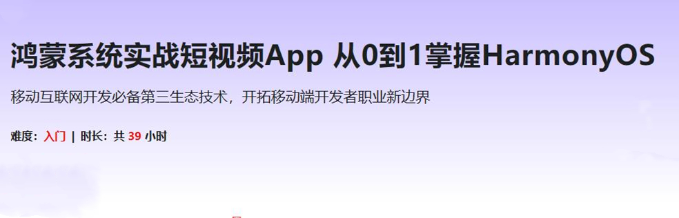 鸿蒙系统实战短视频App 从0到1掌握HarmonyOS(超清完结)