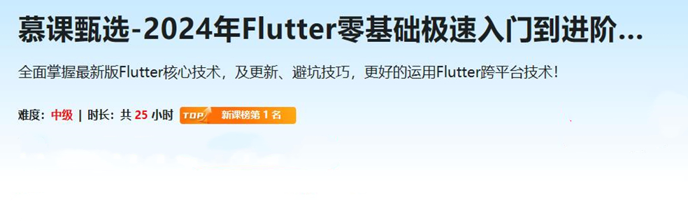 慕课甄选-2024年Flutter零基础极速入门到进阶实战(完结)