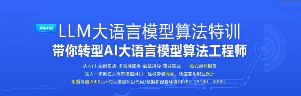 LLM大语言模型算法特训，带你转型AI大语言模型算法工程师(完结)